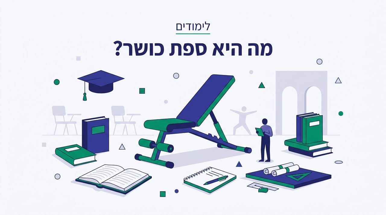 מה היא ספת כושר?